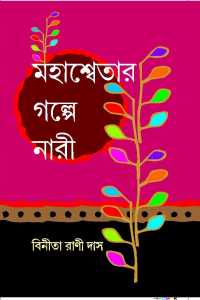 MAHASWETAR GALPE NARI